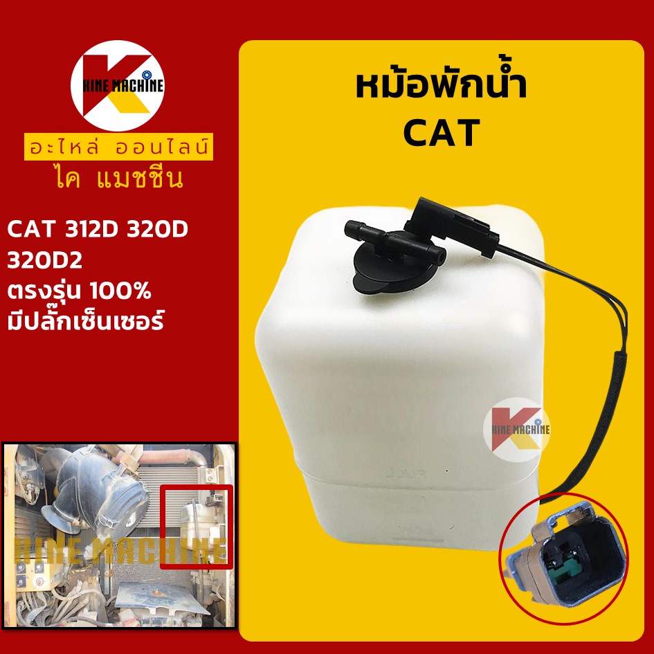 หม้อพักน้ำ แคท CAT 312D/320D/320D2 มีปลั๊กเซ็นเซอร์ กระป๋องพักน้ำ ถังพักน้ำหล่อเย็น อะไหล่แม็คโคร รถขุด รถตัก