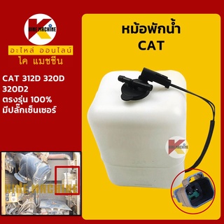 หม้อพักน้ำ แคท CAT 312D/320D/320D2 มีปลั๊กเซ็นเซอร์ กระป๋องพักน้ำ ถังพักน้ำหล่อเย็น อะไหล่-ชุดซ่อม แมคโค รถขุด รถตัก