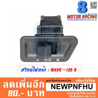 สวิทย์ไฟหน้า WAVE-125 R