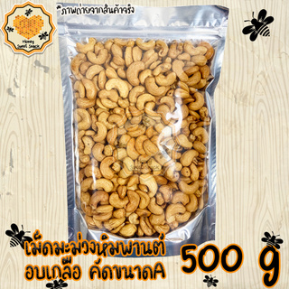 เม็ดมะม่วงหิมพานต์ 500g ขนาด A เอ