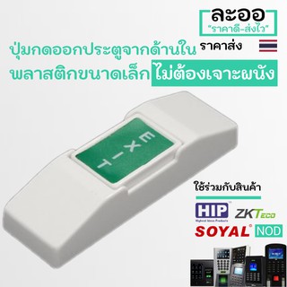 NS003-01 ExitSwitch ปุ่มกดออกประตู แบบพลาสติกขนาดเล็ก ไม่ต้องเจาะผนัง หอพัก บ้านพัก อาร์พเมนท์ Apartment ZKTeco HIP