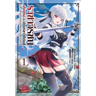 ราชาวีรชน เกิดใหม่เพื่อขัดเกลา เล่ม1 (สินค้าพร้อมส่ง)