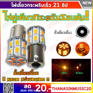 ไฟเลี้ยว LED กระพริบเร็ว ไม่ใช้กล่อง ติดตั้งง่ายม๊ากกก !! เเบบเขี้ยว T20