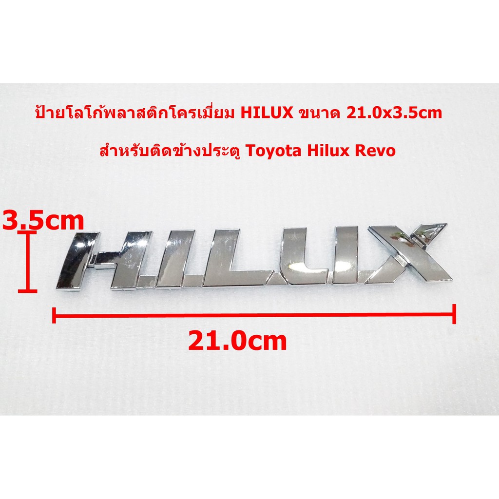 ป้ายโลโก้พลาสติกโครเมี่ยม HILUX สำหรับ Toyota Revo ขนาด21.x3.5cm ติดด้วยเทปกาวสองหน้าด้านหลัง
