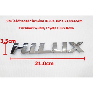 ป้ายโลโก้พลาสติกโครเมี่ยม HILUX สำหรับ Toyota Revo ขนาด21.x3.5cm ติดด้วยเทปกาวสองหน้าด้านหลัง