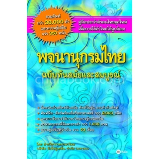 พจนานุกรมไทย ฉบับทันสมัยและสมบูรณ์ More... พจนานุกรมไทย ฉบับทันสมัยและสมบูรณ์ สุดยอด! คู่มือประจำตัวคนไทยยุคใหม่!