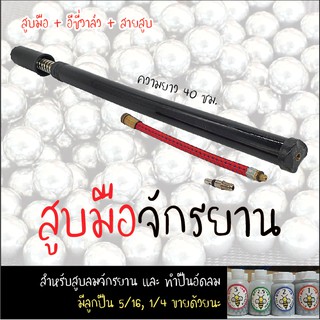 สูบลมจักรยาน ดัดแปลงทำปืนลมได้ สูบลมรถจักรยาน สูบชักมือ สูบมือ และ ลูกปืน 5/16, 1/4 ลูกปืนขวด