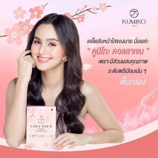 คูมิโกะ คอลลาเจน 𝐊𝐮𝐦𝐢𝐤𝐨 𝐂𝐨𝐥𝐥𝐚𝐠𝐞𝐧 150,000 𝐦𝐠.