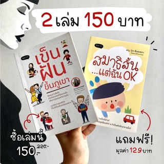 [ลดล้างสต๊อก+ของแถม] หนังสือ เข็นฝันขึ้นภูเขา โดย พ.ญ.เบญจพร ตันตสูติ (เจ้าของเพจ เข็นเด็กขึ้นภูเขา)