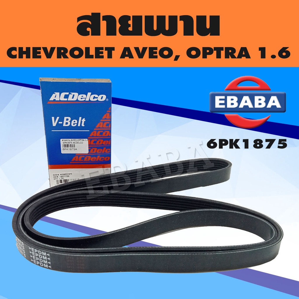 สายพาน สายพานหน้าเครื่อง CHEVROLET AVEO, OPTRA 1.6 ยี่ห้อ ACDelco เบอร์ 6PK1875