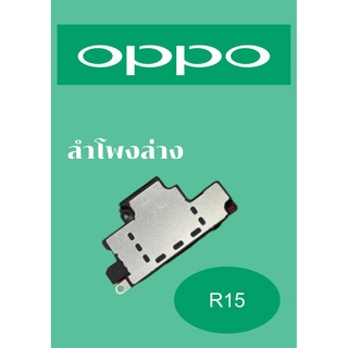 ลำโพงล่าง OPPO R15 แถมฟรี!! ชุดไขควง อะไหล่คุณภาพดี Pu Mobile