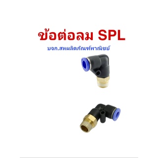 ข้อต่อตรงเสียบสายลมเกลียวนอกSPL