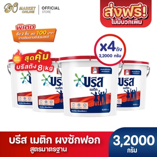 [ส่งฟรี X 4 ถัง] ผงซักฟอก บรีส เมติก สูตรมาตรฐาน สำหรับซักเครื่อง  ชนิดถัง 8,000 กรัม