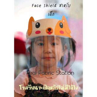 ราคา😍 Face Shield เด็ก 😍 ลายน่ารักๆ ใส่สบาย