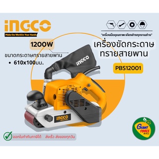 INGCO เครื่องขัดกระดาษทรายสายพาน 1200W/Beit sander รุ่น PBS12001  *สินค้ารับประกัน1ปี