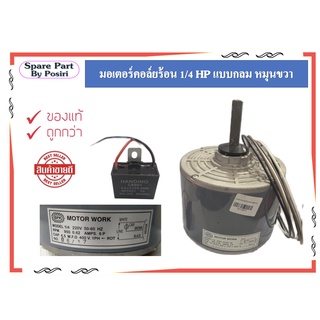 มอเตอร์พัดลม คอยล์ร้อน ชนิดกลม 1/4HP แบบกลม หมุนขวา