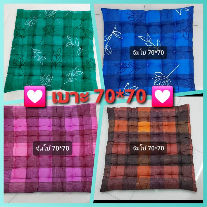 💟 เบาะรองนั่ง (จัมโบ้ 70 cm*70 cm*หนา 7 cm ) jumbo
