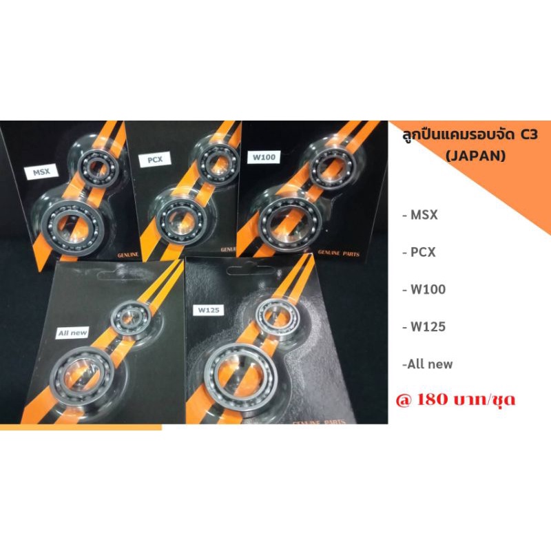 ลูกปืนแคมรอบจัด C3 (Japan)MSX,PCX,W100,W125,All new