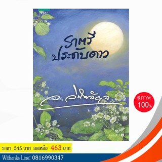 หนังสือ ราตรีประดับดาว โดย ว.วินิจฉัยกุล (หนังสือใหม่)