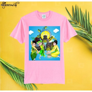 เสื้อวันสงกรานต์ Arakan  Songkran shirt