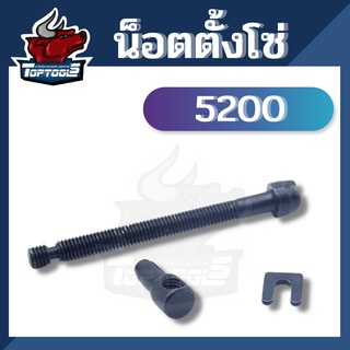 น็อตตั้งโซ่ ตัวตั้งโซ่ ชุดตัวปรับตั้งโซ่  เครื่องเลื่อยไม้ 5200 5800  1700