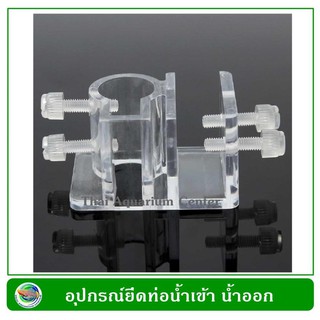 อุปกรณ์ยึดท่อแก้ว ท่อน้ำเข้า ท่อนำ้ออก จากกรองนอกตู้ (2 ชิ้น/ชุด) Glass Inflow Outflow Pipe Clip