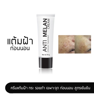 Anti Melan Cream  10 g. l ครีมแต้มฝ้า กระ รอยดำจากสิว เฉพาะจุดก่อนนอน