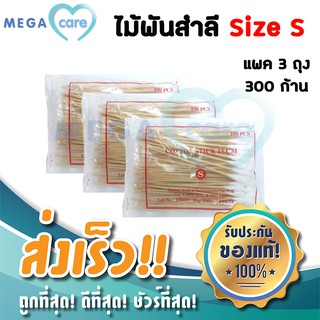 (3ห่อ) สำลีก้าน ไม้พันสำลี Cotton Swab Stick  size S