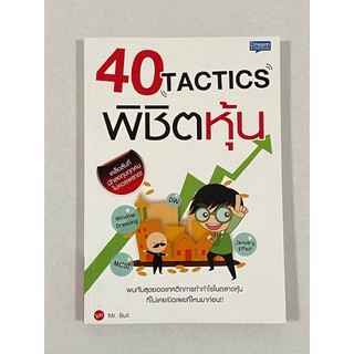 40 Tactics พิชิตหุ้น พบกับสุดยอดแทคติกการทำกำไรในตลาดหุ้นที่ไม่เคยเปิดเผยที่ไหนมาก่อน!!! (มือ 1 มีคราบเหลืองบ้าง)