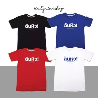 พร้อมส่ง เสื้อยืดแขนสั้นพิมพ์ลายตัวหนังสือ สไตล์มินิมอล "ฉันหิว"