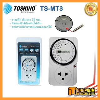 TOSHINO รุ่น TS-MT3 TIMER ปลั๊ก นาฬิกาตั้งเวลา TOSHINO TIMER แบบ 24 ชั่วโมง.