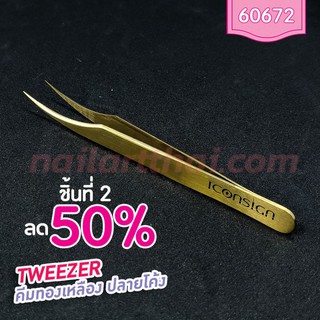 Tweezers คีมจับเส้นขนตา ทองเหลือง ปลายโค้ง ชิ้นที่ 2 ลด 50%