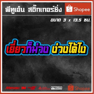 สติ๊กเกอร์ติดรถ  เยี่ยวก็ม่วง ง่วงได้ไง 1 แผ่น สติ๊กเกอร์แต่งซิ่ง สติ๊กเกอร์คำกวน