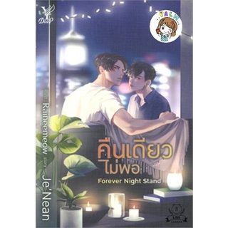 (พร้อมส่ง) คืนเดียวไม่พอ Forever Night Stand มือ1ในซีล