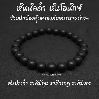 หินนิลดำ ขัดด้าน Onyx ขนาด 8 มิล ช่วยปกป้องคุ้มครองภัยอันตรายต่างๆ กำไลหินนำโชค หินมงคล หินนำโชค หินสีดำ