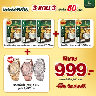 Dee Coffee กาแฟเพื่อสุขภาพ 35 in 1 คุณนีโน่ กาแฟสำเร็จรูป อาราบิก้าแท้ 3 กล่อง แถม 2 กล่อง