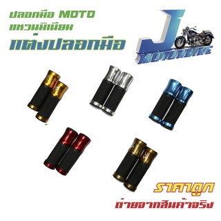 ปลอกมือมิเนียมแต่ง MOTO ปลอกแฮนด์คู่​ มีเนียม มอเตอร์ไซค์