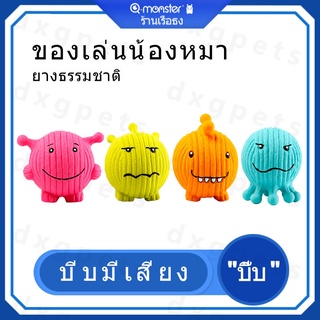 【พร้องส่ง】Qmonster ของเล่นสุนัข  แก๊งเอเลี่ยน สไตล์เดียวกับ Tik Tok มีเสียง ยางธรรมชาติ บีบมีเสียง ขัดฟัน ของเล่นฝึก IQ