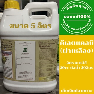 คีเลตแคลบี (ฝาเหลือง) by ทิพย์พฤกษา ขนาด 5 ลิตร (แกลลอน) **ล็อตใหม่ ส่งไว