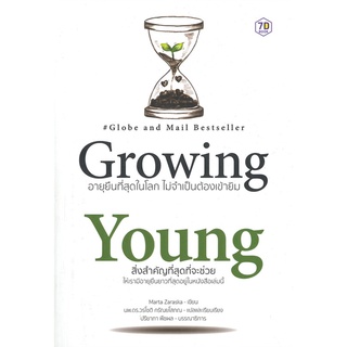 นายอินทร์ หนังสือ Growing Young อายุยืนที่สุดในโลก ไม่จำเป็นต้องเข้ายิม