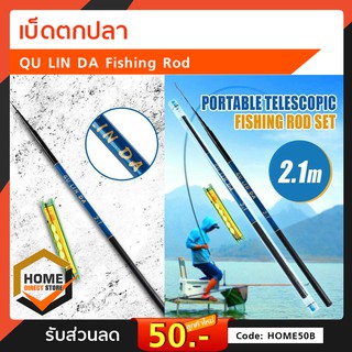 เบ็ดตกปลา QU LIN DA Fishing Rod