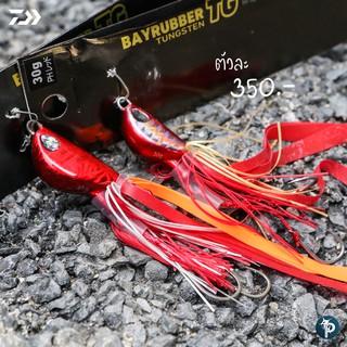 เหยื่อจิ๊ก Daiwa Bayrubber tungsten TG