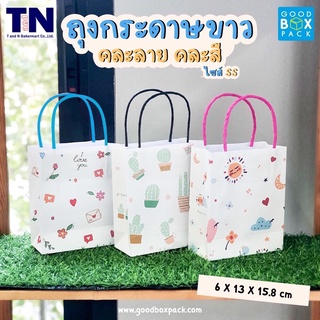 ถุงกระดาษขาว คละลาย คละสี ไซต์ss ขนาด 6 x 13 x 15.8 ซม. จำนวน 25 ใบ