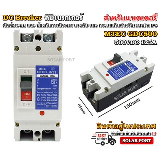 MCCB เบรกเกอร์ แบตเตอรี่ DC Breaker MTEC 500V 125A รุ่น GDC500-125A (สำหรับระบบไฟ DC)