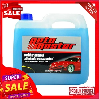 ออโต้มาสเตอร์ แชมพูล้างรถผสมแว็กซ์ ขนาด 5 ลิตรAuto Master Car Champoo with Wax 5 L.