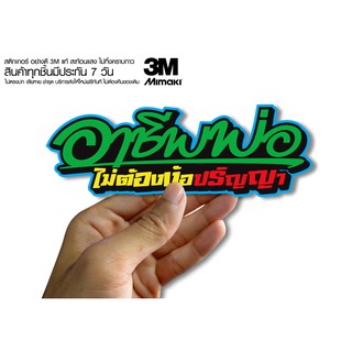 สติกเกอร์   อาชีพพ่อไม่ต้องง้อปริญญา2สติกเกอร์ซิ่ง ติดรถมอเตอร์ไซค์ สายซิ่ง (ขนาด 10-11CM)