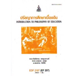 ตำราเรียนราม EDF2107 (EF207) 59054 ปรัชญาการศึกษาเบื้องต้น