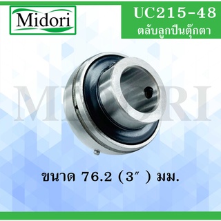 UC215-48 ตลับลูกปืน ขนาดเพลา 3 " ( 76.2 มม.) Bearing Units UC 215-48