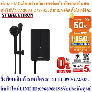 Stiebel Eltron เครื่องทำน้ำอุ่น รุ่น DE 35 BLACK