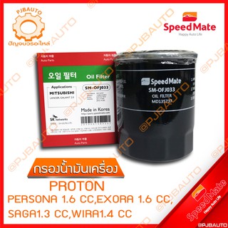 SPEEDMATE กรองน้ำมันเครื่อง PROTON PERSONA 1.6 CC, EXORA 1.6 CC, SAGA 1.3 CC, WIRA 1.4 CC